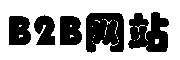 六盘水B2B网站